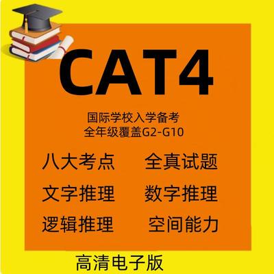 2024CAT4英式国际学校入学认知能力测试考试电子真题题库真题答案