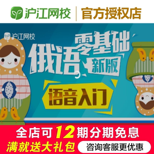 沪江网校【新版】俄语零基础语音入门【随到随学班】