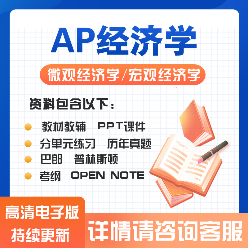 AP宏观微观经济 macro/ micro/Economics历年真题PPT教材笔记练习