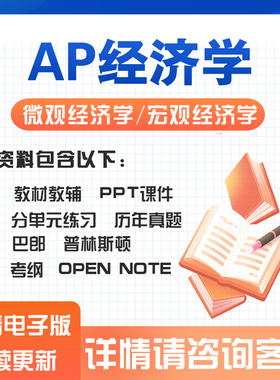 AP宏观微观经济 macro/ micro/Economics历年真题PPT教材笔记练习