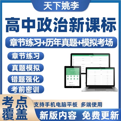 政治高中新课标普通高中新课程标准学习资料历年真题库备考题