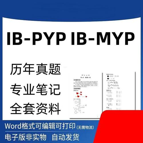 IB-PYP/IB-MYP真题学习笔记高清数学科学物理化学生物英语电子版