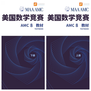AMC8/10/12美国数学竞赛教材视频讲解真题中英双语录播视频讲义