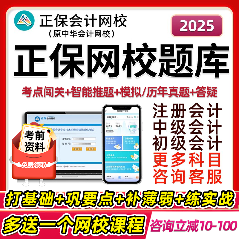 2025年正保会计网校初级中级高级会计经济师注册税务师资产评估师