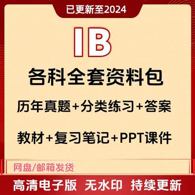 2024年IB数学物理化学生物经济商业中文英文历史地理计算机SL/HL