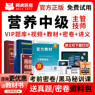 阿虎医考2026临床营养师中级考试教材用书视频网课历年真题库382