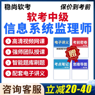 2026年计算机与软件专业技术资格考试软考中级信息系统监理师网课