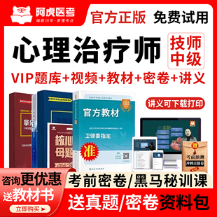 阿虎医考中级心理治疗师初级2026教材用书籍视频网课程历年真题库