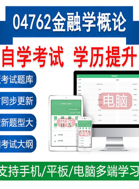 自考04762金融学概论真题题库刷题软件APP练习资料