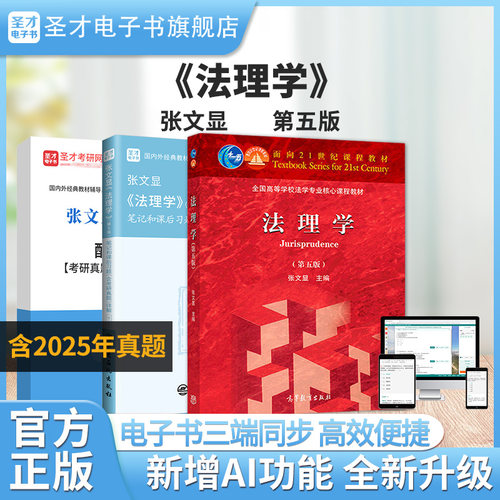 【圣才电子书】备考2026张文显法理学第5版第五版教材笔记和课后