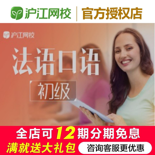 沪江网校法语口语初级【随到随学班】