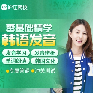 【1元推荐】沪江韩语零基础音标网课地道发音学习朗读课程