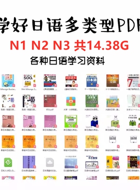 日语教学启蒙考级N1N2N3电子版PDF大家新编标准标零基础入门大学