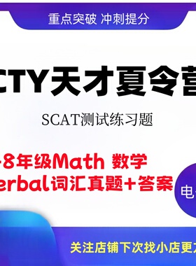 CTY天才夏令营SCAT考试练习题库2-8年级测试题真题电子版数学词汇