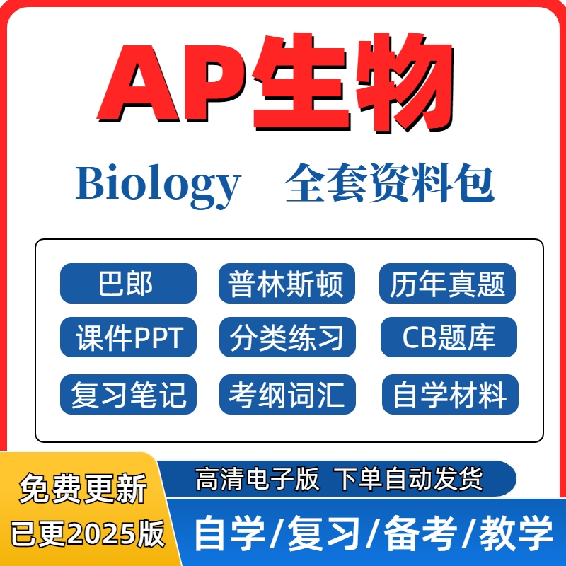 2025 AP生物Biology历年真题PPT课件分单元练习复习笔记巴郎普林
