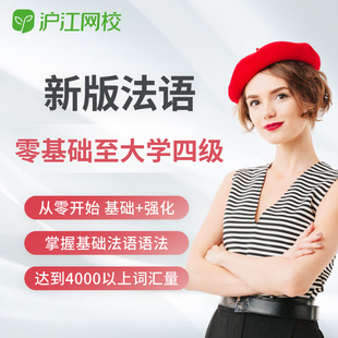 沪江网校法语零基础至大学四级在线教学视频随到随学班视频网络课