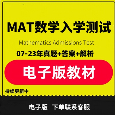 牛津MAT测试数学Mathematics Admissions Test入学考试历年真题
