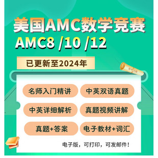 电子版美国数学竞赛AMC8/AMC10/AMC12历年真题答案视频解析教材