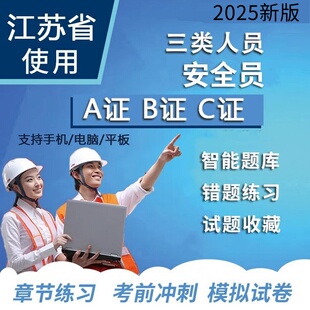 江苏安全员c证题库a证b证全套资料考试宝典c12专职土建建筑八大员