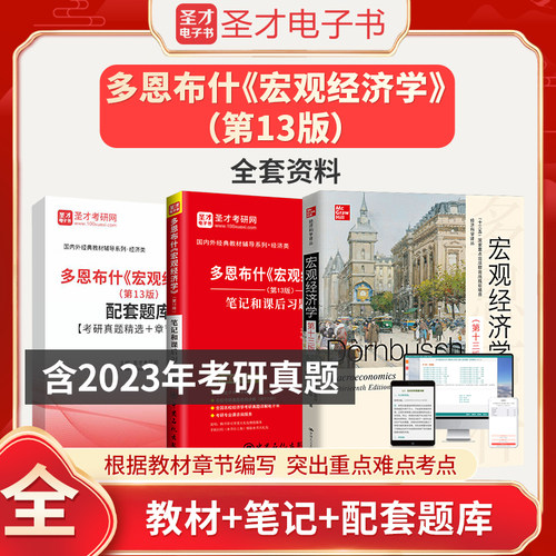 多恩布什宏观经济学第十三版教材13版笔记和课后习题详解配套题库