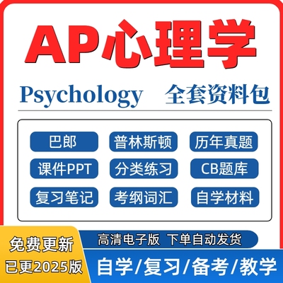 2026 AP心理学Psychology历年真题课件PPT分单元练习CB题库词汇巴