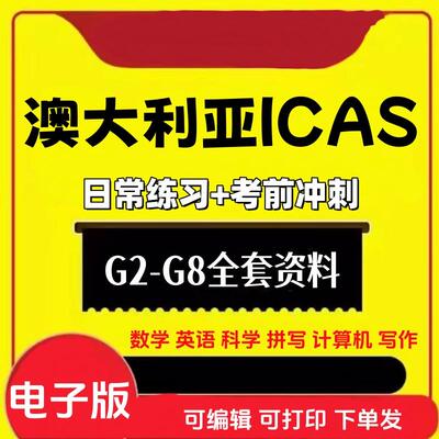 ICAS测试真题澳大利亚icas数学测评考试电子历年真题练习非模拟题