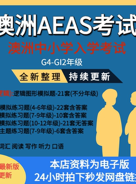 澳洲AEAS真题考试练习题数学模拟题综合能力测试题英语口语词汇