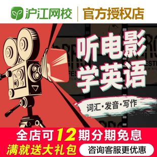 沪江网校听电影学英语【随到随学班】