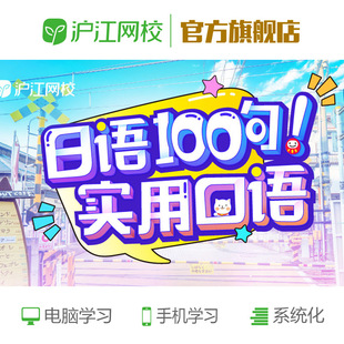 沪江网校日语实用口语网课【交通问路篇】在线视频教育网络课程