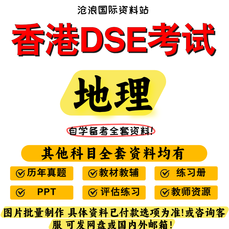 香港DSE高中地理考试教材参考书/真题/PPT/练习题/模拟题/导学教