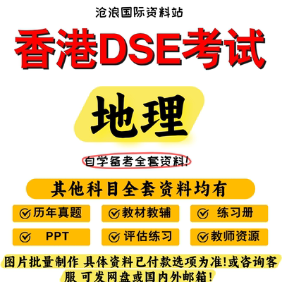 香港DSE高中地理考试教材参考书/真题/PPT/练习题/模拟题/导学教