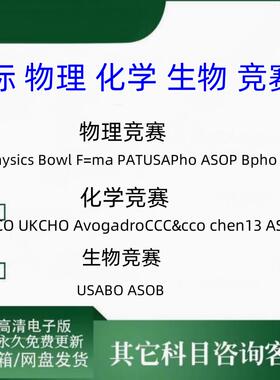 国际高中物理化学生物PhysicsBowl UKCHO ASOC USABO竞赛真题集
