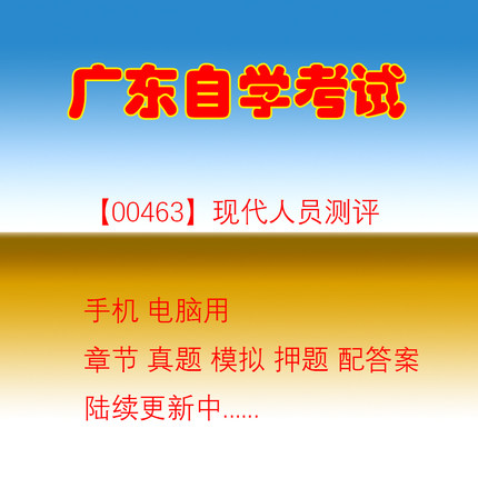 广东自考00463现代人员测评历年真题07484 社会保障学押题库软件