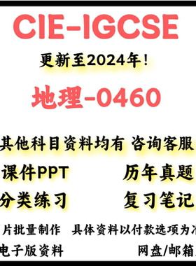 2024CAIE-IGCSE地理0460或0976历年真题/覆习笔记/PPT/textbook