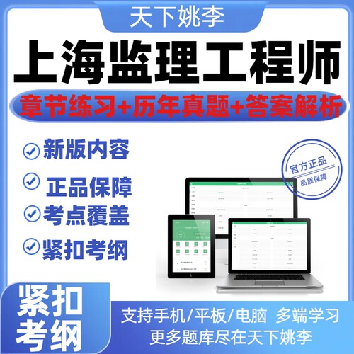 2026上海监理工程师考试题库学习资料安装土建市政模拟考试习题集