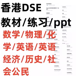 香港dse数学考试真题英语教材教辅ppt课件笔记化学中国语文中文物