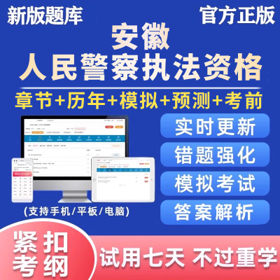 2025安徽公安机关人民警察基本级高级执法资格考试真题题库电子版
