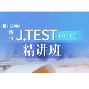 沪江网校日语J.TEST(A-C)（D-E）0-J.TEST(F-G)在线自学网络课程