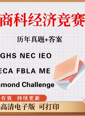 国际 商科经济 竞赛WGHS NEC DECA FBLA IEO ME Diamond Challen