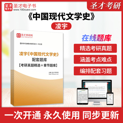 凌宇《中国现代文学史》配套题库【考研真题精选＋章节题库】圣才