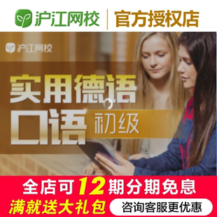 沪江网校实用德语口语初级【随到随学班】