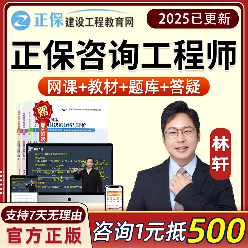 2025正保建设工程教育网注册咨询工程师林轩网课视频教材课程2024