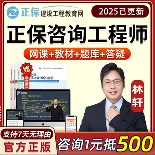 2025正保建设工程教育网注册咨询工程师林轩网课视频教材课程2024