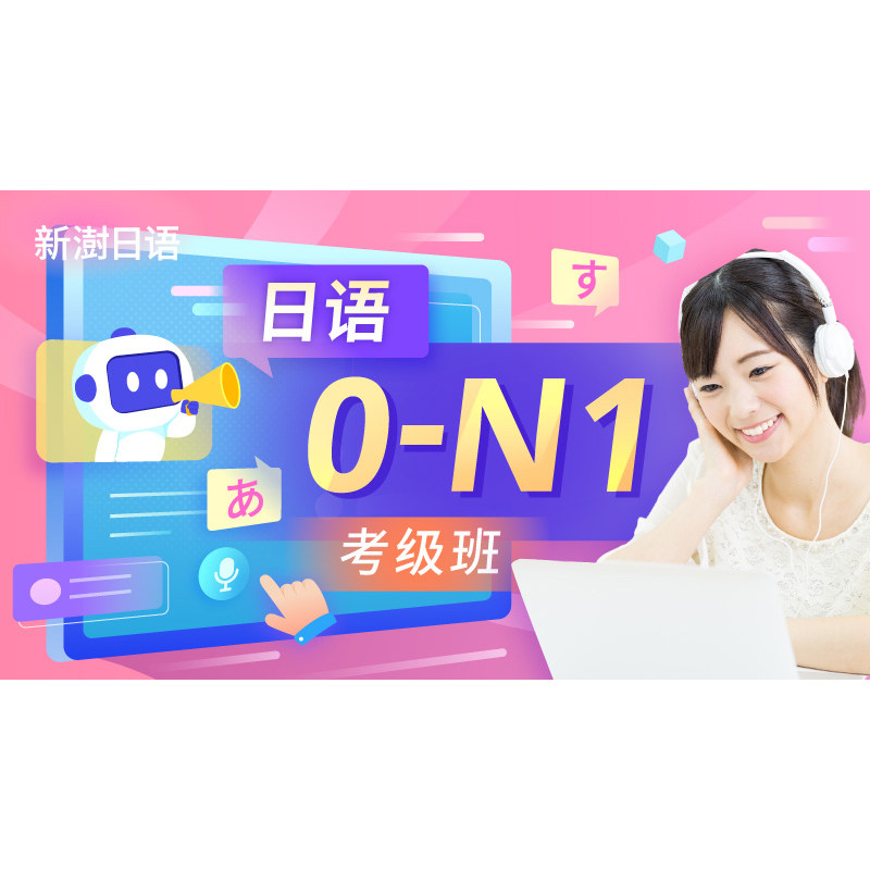 沪江网校 新澍日语0-N1考级班【早鸟班】