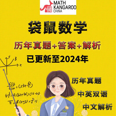 2026袋鼠数学竞赛历年真题中英文思维挑战1-12年级Math Kangaroo