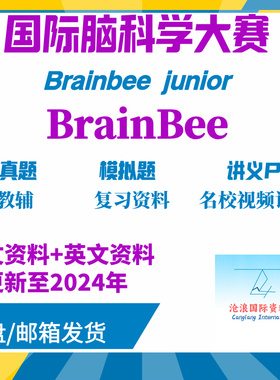 Brainbee国际脑科学影片课程2024年历年真题备考资料录播课生物笔