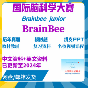 Brainbee国际脑科学影片课程2024年历年真题备考资料录播课生物笔