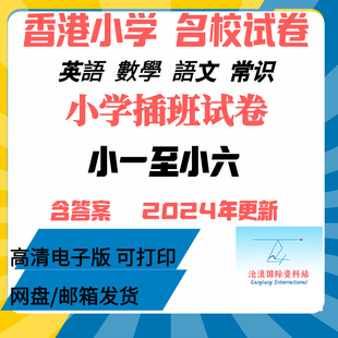 香港小学名校试卷练习真题模拟题入学插班小一二三四五六英语文数