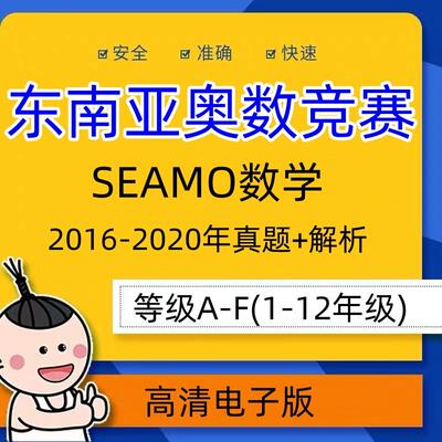 SEAMO数学竞赛新加坡亚太数学电子1-12年级奥林匹克竟赛真题2024