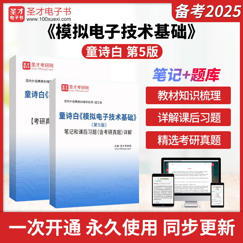 备考2026童诗白模拟电子技术基础第5版第五版教材笔记和课后习题